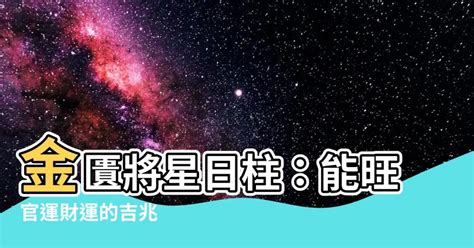 日柱 將星|八字中常說的將星是什麼